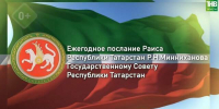 Послание Минниханова Госсовету РТ – прямая трансляция - ИА Татар-информ