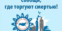 Общероссийская акция «Сообщи, где торгуют смертью» - Семикаракорский район