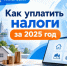 Как уплатить налоги за 2025 год - Октябрьский район
