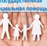 Информация по государственной социальной помощи в виде социального пособия - Министерство труда и соцзащиты КБР