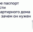 Паспорт готовности многоквартирного дома к зиме - Жилстройнадзор