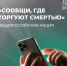 Общероссийская акция «Сообщи, где торгуют смертью» - Министерство здравоохранения