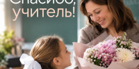 Скажи «спасибо» своему учителю по-особенному! - Комитет по образованию