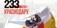 Краснодару – 233 года - Совет Муниципальных Образований