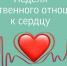 Неделя ответственного отношения к сердцу (в честь Всемирного дня сердца 29 сентября) - Зеленодольский район