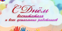 С Днем дошкольного работника. - Колосовский муниципальный район