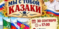 Приглашаем на праздник «Мы с тобой казаки»! - Газета Призыв