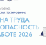 Жителей Херсонской области приглашают пройти Всероссийское тестирование по охране труда - Правительство Херсонской области