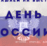 «Одна страна. Одна Россия!» - Детско-юношеская библиотека