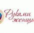 Международный форум "Руками женщины" - Краснокамский район