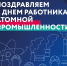 Поздравляем с днем работника атомной промышленности! - ТТИ НИЯУ МИФИ