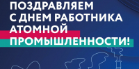 Поздравляем с днем работника атомной промышленности! - ТТИ НИЯУ МИФИ