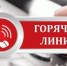 «Горячая телефонная линия» по вопросам противодействия коррупции. - Колпашевский район