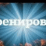 Тренировка ЕДДС - Октябрьский район