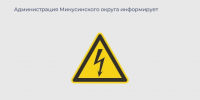 Внимание - изменения в плановых отключениях электроэнергии. - Администрация