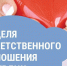 Неделя ответственного отношения к сердцу: заботимся о главном! . - Администрация района