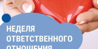 Неделя ответственного отношения к сердцу: заботимся о главном! . - Администрация района
