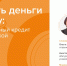 Стартовал X этап эстафеты «Мои финансы»: «Личные финансы с господдержкой» - Администрация Лабинского района