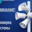 внимание! Проверка системы оповещения - фото - 1 - Сычевский район