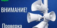 внимание! Проверка системы оповещения - фото - 1 - Сычевский район