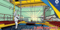 Уважаемые работники атомной промышленности, коллеги, дорогие друзья! - Администрация города