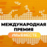 Кировская область в финале Международной Премии #МЫВМЕСТЕ !!. - ЗАТО Первомайский