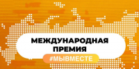 Кировская область в финале Международной Премии #МЫВМЕСТЕ !!. - ЗАТО Первомайский