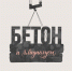 Выставка «Бетон и гладиолусы» в Историко-художественном музее города Чайковский - Центр проектов