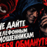 Как уберечь себя и близких от телефонных мошенников? - Управление физкультуры и спорта