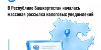 В Республике Башкортостан началась массовая рассылка налоговых уведомлений. - Бакалинский район