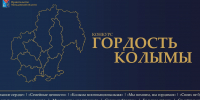 gordost 280926 - Газета Магаданская правда