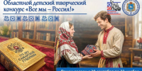 Ежегодный областной детский творческий конкурс «Все мы – Россия!» приглашает участников - Портал Все мы - Россия!