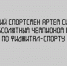 Абсолютным чемпионом России по фиджитал‑спорту стал липецкий атлет Артём Симонов - Народное слово