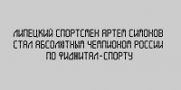 Абсолютным чемпионом России по фиджитал‑спорту стал липецкий атлет Артём Симонов - Народное слово