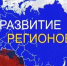 Сводный обзор «Стратегическое развитие субъектов РФ 2027». - Ковылкинский район