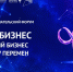 Предпринимательский форум «Мой бизнес. Сильный бизнес в эпоху перемен» пройдет в Магадане - Инвестпортал Магаданской области