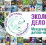 В Нижнем Новгороде подведут итоги VI Международной детско-юношеской премии «Экология - дело каждого» - Росприроднадзор