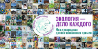 В Нижнем Новгороде подведут итоги VI Международной детско-юношеской премии «Экология - дело каждого» - Росприроднадзор