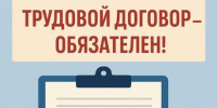 Негативные последствия работы без оформления трудового договора.. - Свечинский муниципальный округ