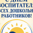 ☀С Днём воспитателя и всех дошкольных работников!☀. - Свечинский муниципальный округ