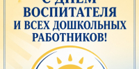 ☀С Днём воспитателя и всех дошкольных работников!☀. - Свечинский муниципальный округ