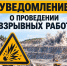 Уведомление о проведении взрывных работ - Город Искитим