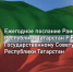 Послание Минниханова Госсовету РТ – прямая трансляция - Газета Тетюшские зори