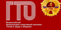 Логотип ГТО и золотой знак. - Козельский район
