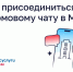 Как присоединиться к домовому чату в MAX. - Маревский округ