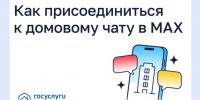 Как присоединиться к домовому чату в MAX. - Маревский округ