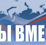 Свердловская область в финале Международной Премии #МЫВМЕСТЕ: поддержите регион голосованием - Администрация г. Первоуральск