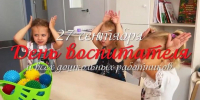 27 сентября - День воспитателя и всех дошкольных работников - Городской округ Красногорск