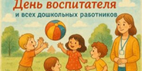 С Днём воспитателя и всех дошкольных работников - Управление образования