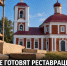 Для Никольского храма 1784 года в Каменке разработают проект реставрации фасадов - Газета Задонская правда